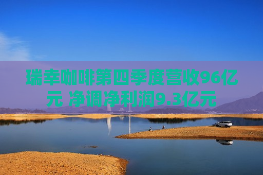 瑞幸咖啡第四季度营收96亿元 净调净利润9.3亿元