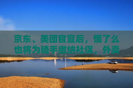 京东、美团官宣后，饿了么也将为骑手缴纳社保，外卖会涨价吗？  第1张