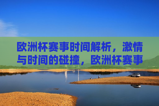 欧洲杯赛事时间解析， *** 与时间的碰撞，欧洲杯赛事时间解析， *** 与钟声的交响，欧洲杯赛事时间解析， *** 与时间的交响舞动  第1张