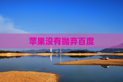 苹果没有抛弃百度  第1张