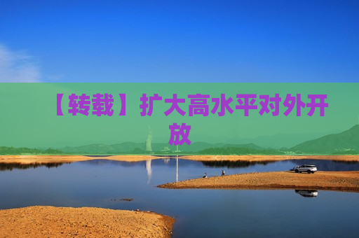 【转载】扩大高水平对外开放