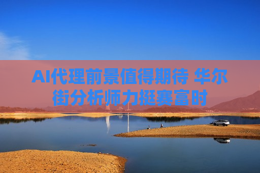 AI *** 前景值得期待 华尔街分析师力挺赛富时