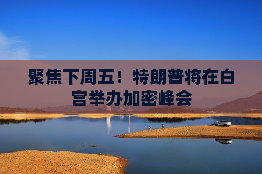 聚焦下周五！特朗普将在白宫举办加密峰会
