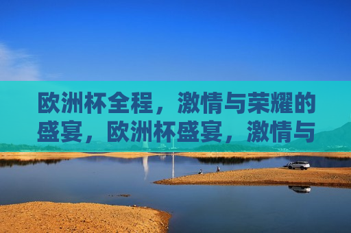 欧洲杯全程， *** 与荣耀的盛宴，欧洲杯盛宴， *** 与荣耀的决战，欧洲杯盛宴， *** 与荣耀的决战之夜  第1张