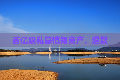 百亿级私募慎知资产，道歉