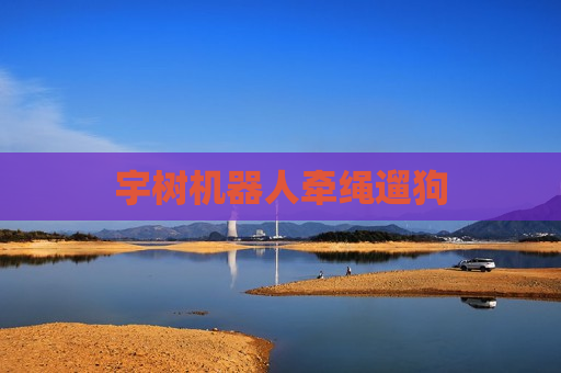 宇树机器人牵绳遛狗