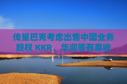 传星巴克考虑出售中国业务股权 KKR、华润等有意收购  第1张