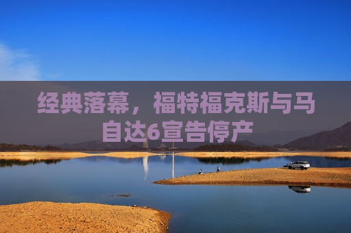 经典落幕，福特福克斯与马自达6宣告停产
