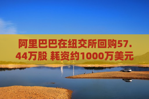 阿里巴巴在纽交所回购57.44万股 耗资约1000万美元