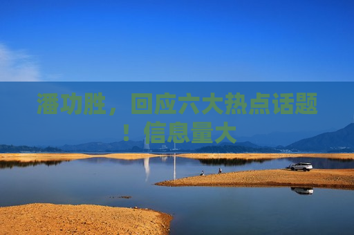 潘功胜，回应六大热点话题！信息量大