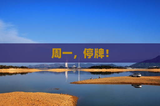 周一，停牌！