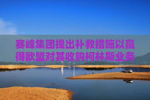 赛峰集团提出补救措施以赢得欧盟对其收购柯林斯业务的批准  第1张