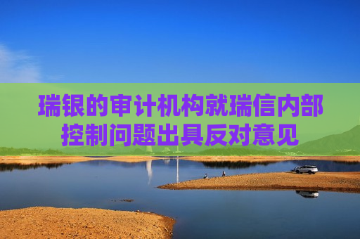 瑞银的审计机构就瑞信内部控制问题出具反对意见