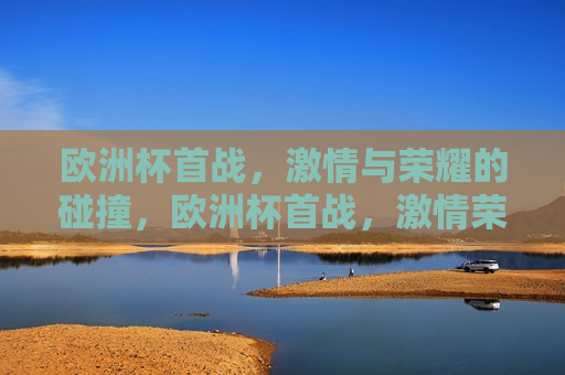 欧洲杯首战， *** 与荣耀的碰撞，欧洲杯首战， *** 荣耀之战  第1张