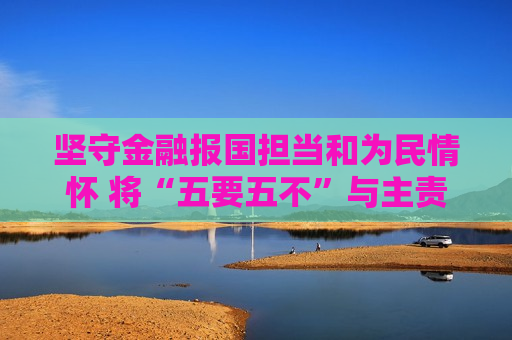 坚守金融报国担当和为民情怀 将“五要五不”与主责主业有机融合 上交所引导行业践行中国特色金融文化  第1张