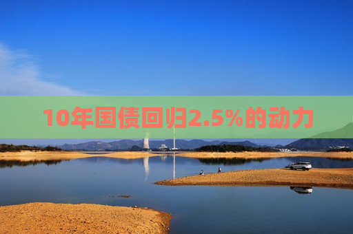 10年国债回归2.5%的动力