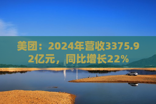美团：2024年营收3375.92亿元，同比增长22%