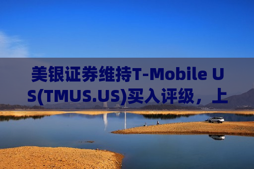美银证券维持T-Mobile US(TMUS.US)买入评级，上调目标价至195美元  第1张