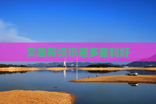 交易所债市迎多重利好
