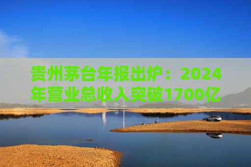 贵州茅台年报出炉：2024年营业总收入突破1700亿元，拟分红346.71亿元  第1张