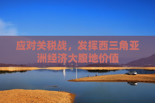 应对关税战，发挥西三角亚洲经济大腹地价值