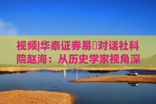 视频|华泰证券易峘对话社科院赵海：从历史学家视角深入探讨为何特朗普2.0政策如此“无序”、且可能更加无序