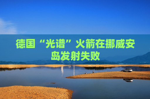 德国“光谱”火箭在挪威安岛发射失败
