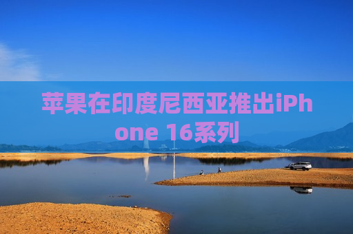 苹果在印度尼西亚推出iPhone 16系列