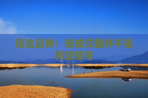 信达证券：低成交量并不是利空信号