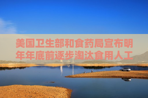 美国卫生部和食药局宣布明年年底前逐步淘汰食用人工色素  第1张