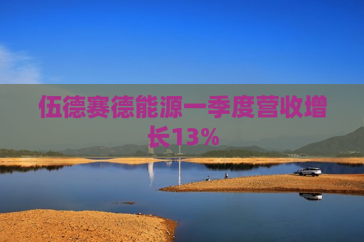 伍德赛德能源一季度营收增长13%