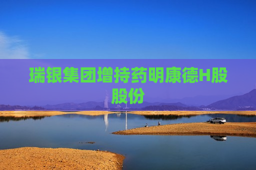 瑞银集团增持药明康德H股股份