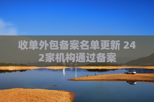 收单外包备案名单更新 242家机构通过备案