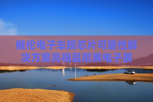 概伦电子车规芯片可靠性解决方案亮相慕尼黑电子展