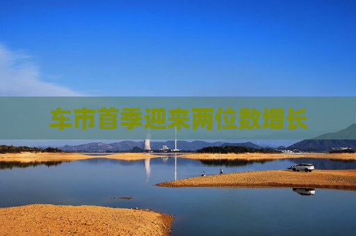 车市首季迎来两位数增长