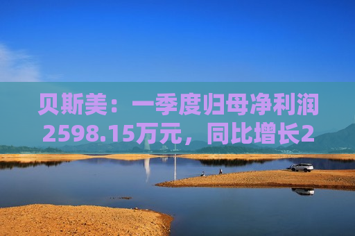 贝斯美：一季度归母净利润2598.15万元，同比增长29.1%