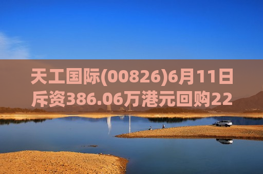 天工国际(00826)6月11日斥资386.06万港元回购227万股  第1张