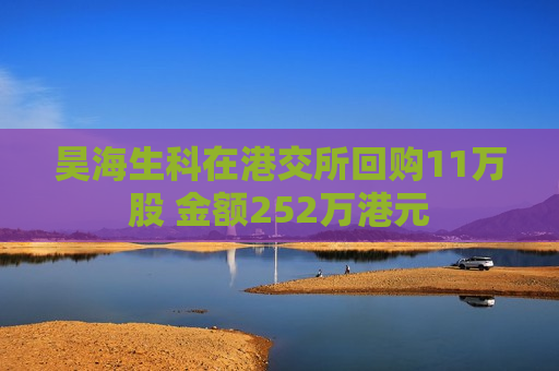 昊海生科在港交所回购11万股 金额252万港元