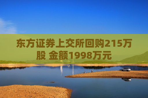 东方证券上交所回购215万股 金额1998万元