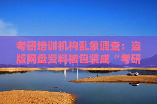 考研培训机构乱象调查：盗版网盘资料被包装成“考研秘籍”