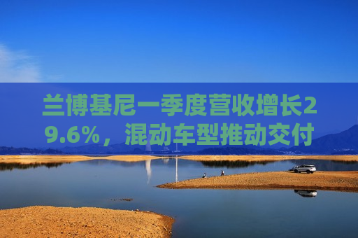 兰博基尼一季度营收增长29.6%，混动车型推动交付量提升