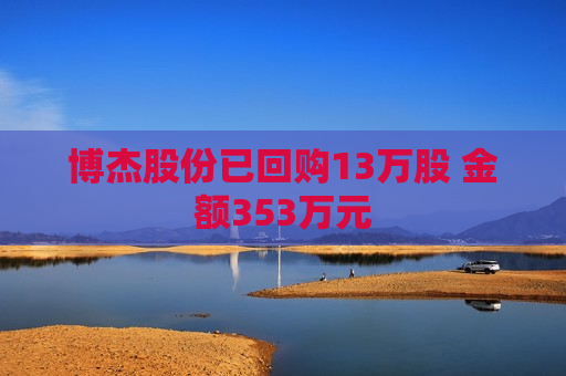 博杰股份已回购13万股 金额353万元