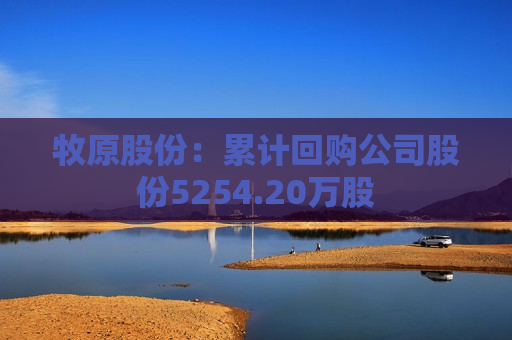牧原股份：累计回购公司股份5254.20万股