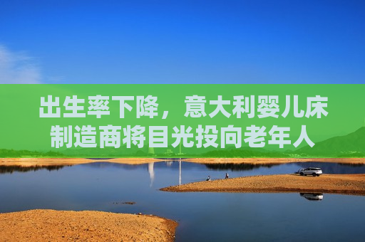 出生率下降，意大利婴儿床制造商将目光投向老年人
