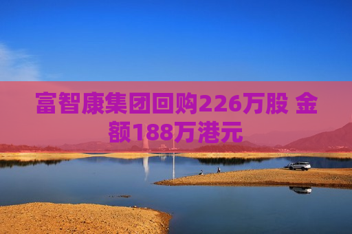 富智康集团回购226万股 金额188万港元