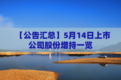 【公告汇总】5月14日上市公司股份增持一览
