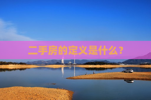 二手房的定义是什么？  第1张
