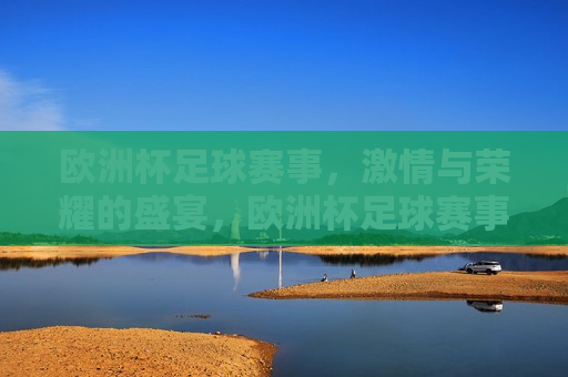 欧洲杯足球赛事， *** 与荣耀的盛宴，欧洲杯足球赛事， *** 与荣耀的碰撞，欧洲杯足球赛事， *** 与荣耀的碰撞
