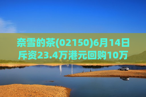 奈雪的茶(02150)6月14日斥资23.4万港元回购10万股  第1张
