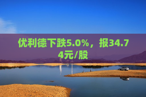 优利德下跌5.0%，报34.74元/股